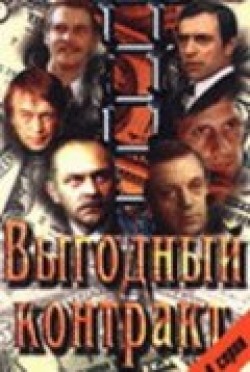 Vyigodnyiy kontrakt (mini-serial) - movie with Boris Zajdenberg.