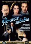 Nochnyie zabavyi film from Valeriy Uskov filmography.