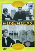 Novenkaya - movie with Lyudmila Ivanova.