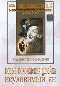 Novyie pohojdeniya Shveyka - movie with Pavel Sukhanov.