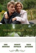 Neokonchennyiy urok - movie with Pavel Derevyanko.