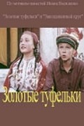 Zolotyie tufelki is the best movie in Lyudmila Kondratyuk filmography.