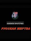 Russkaya jertva - movie with Aleksandr Mikhajlov.