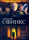 Severnyiy sfinks - movie with Gennadi Garbuk.