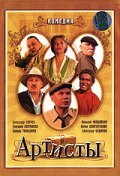 Artistyi is the best movie in Anastasiya Dubrovskaya filmography.
