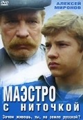 Maestro s nitochkoy - movie with Nikolai Parfyonov.