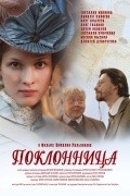 Poklonnitsa - movie with Svetlana Kryuchkova.