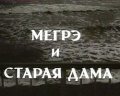 Megre i staraya dama - movie with Anatoli Romashin.