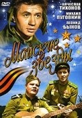 Mayskie zvezdyi - movie with Leonid Bykov.
