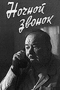 Nochnoy zvonok - movie with Lyudmila Marchenko.