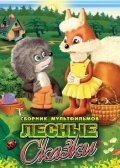 Animation movie Lesnyie skazki. Film pervyiy.