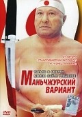 Manchjurskiy variant - movie with Oleg Li.