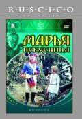 Marya-iskusnitsa film from Aleksandr Rou filmography.