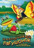 Nahodchivyiy lyagushonok film from Viktor Vinnikov filmography.