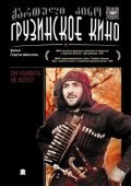 On ubivat ne hotel... is the best movie in Aleko Gabechava filmography.
