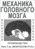 Mehanika golovnogo mozga film from Vsevolod Pudovkin filmography.