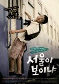 Seo-wool-i Bo-i-nya? - movie with Seung-ho Yu.