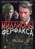 Millionyi Ferfaksa - movie with Juozas Budraitis.