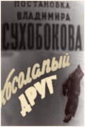 Kosolapyiy drug - movie with Vera Orlova.
