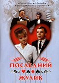 Posledniy julik - movie with Sergei Filippov.