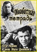Moabitskaya tetrad - movie with Laimonas Noreika.