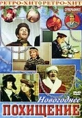 Novogodnee pohischenie - movie with Oleg Anofriyev.