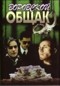 Vorovskoy obschak - movie with Mirdza Martinsone.