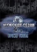 Mujskoy sezon 2: Vremya gneva - movie with Aleksei Kravchenko.