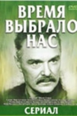 Vremya vyibralo nas (serial) - movie with Vladimir Gostyukhin.