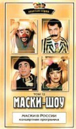 Maski-shou (serial 1992 - 2006) - movie with Georgi Deliyev.