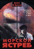 Morskoy yastreb - movie with Aleksey Dolinin.
