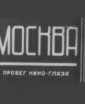 Moskva film from Mikhail Kaufman filmography.