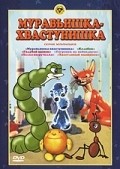 Animation movie Muravishka-hvastunishka.