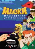 Animation movie Maski.