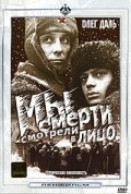 Myi smerti smotreli v litso is the best movie in Aleksandr Zenkevich filmography.