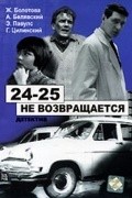 «24-25» ne vozvraschaetsya - movie with Karl Sebris.