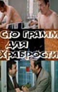 «Sto gramm» dlya hrabrosti - movie with Mikhail Svetin.
