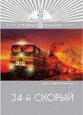 34-y skoryiy is the best movie in Grigori Malikov filmography.
