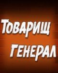 Tovarisch general is the best movie in Mikhail Kislov filmography.