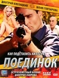Poedinok - movie with Oleg Shklovsky.