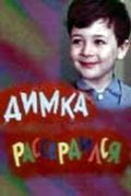 Dimka rasserdilsya - movie with Gennadi Yalovich.