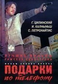 Podarki po telefonu - movie with Gunar Tsilinsky.