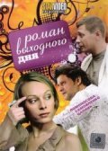 Roman vyihodnogo dnya - movie with Aleksandr Samojlenko.