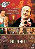 Igroki - movie with Aleksandr Lazarev.