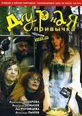 Durnaya privyichka - movie with Ernst Romanov.
