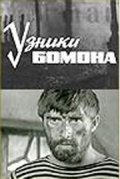 Uzniki Bomona - movie with Boris Kudryavtsev.