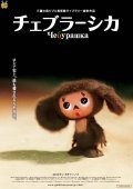 Animation movie Cheburashka.