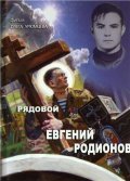 Ryadovoy Evgeniy Rodionov film from Oleg Ufimtsev filmography.