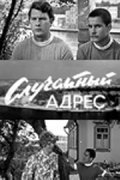 Sluchaynyiy adres - movie with Pyotr Glebov.