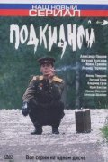 Podkidnoy - movie with Vladimir Gusev.